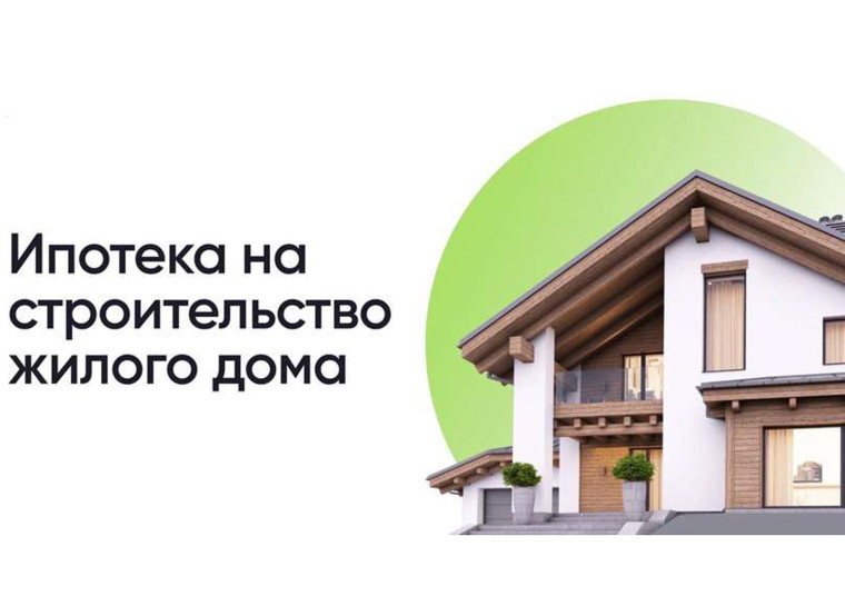 Ипотека на строительство дома в 2024 году. Ипотека на строительство дома в 2024 году.