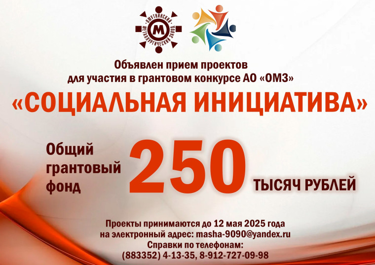 Стартует грантовый конкурс «Социальная инициатива -2025». Стартует грантовый конкурс «Социальная инициатива -2025».