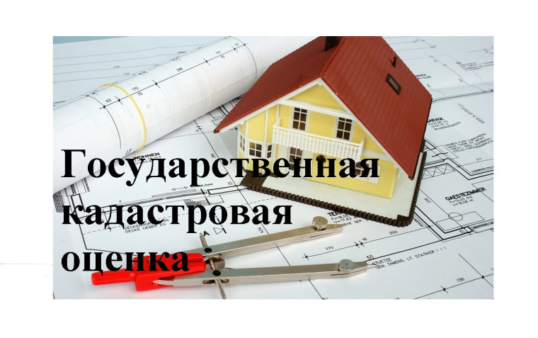 Извещение о проведении государственной кадастровой оценки на территории Кировской области в 2026 году. Извещение о проведении государственной кадастровой оценки на территории Кировской области в 2026 году.