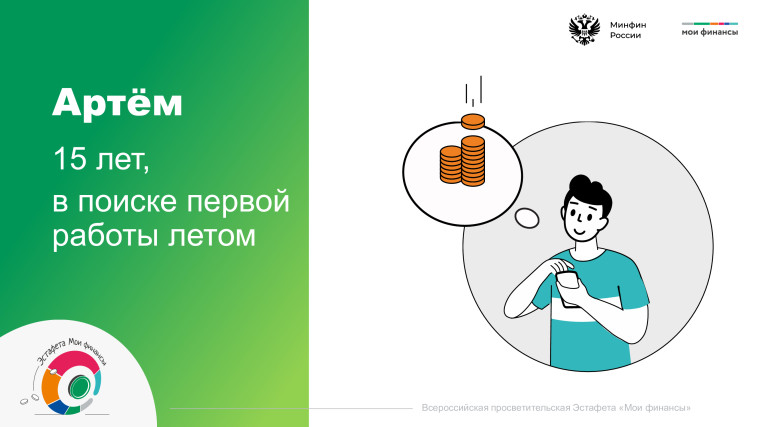 В рамках просветительской эстафеты финансовой грамотности. Очередной урок по теме «От первой работы к первым деньгам:.