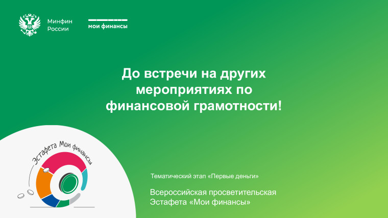 В рамках просветительской эстафеты финансовой грамотности. Очередной урок по теме «От первой работы к первым деньгам:.